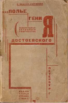 Кашина-Евреинова А. Подполье гения. (Сексуальные источники творчества Достоевского) / Обл. Н.П. Акимова. Пг.: Третья стража, 1923